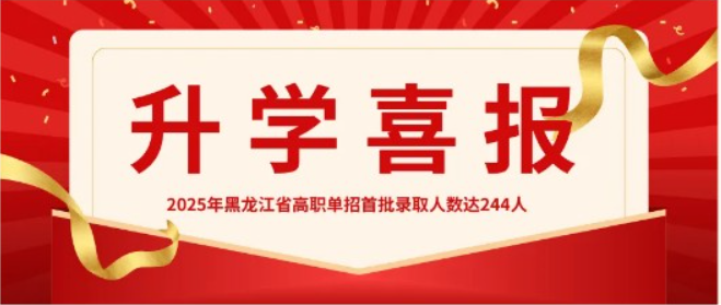 升学报喜 单招大捷 | 热烈祝贺哈尔滨铁道技师学院2025年高职单招考试喜获佳绩