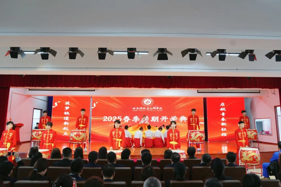 春光为序 华章再起︱哈尔滨铁道技师学院隆重举行2025年春季学期开学典礼