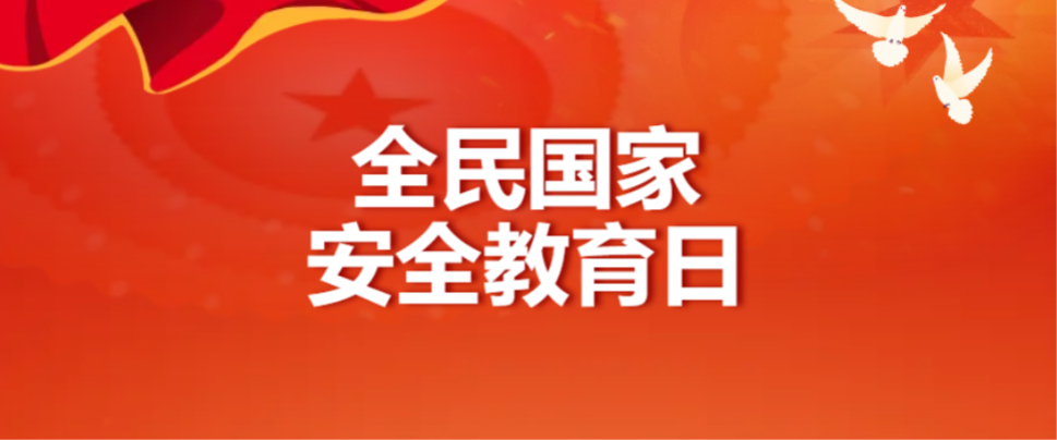 哈尔滨铁道技师学院团委关于组织开展学校全民国家安全教育日活动简报