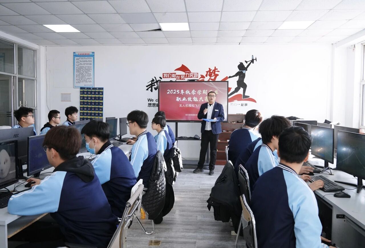 哈尔滨铁道技师学院学生技能大赛启幕！“无人机模拟飞行”赛项率先“起飞”~