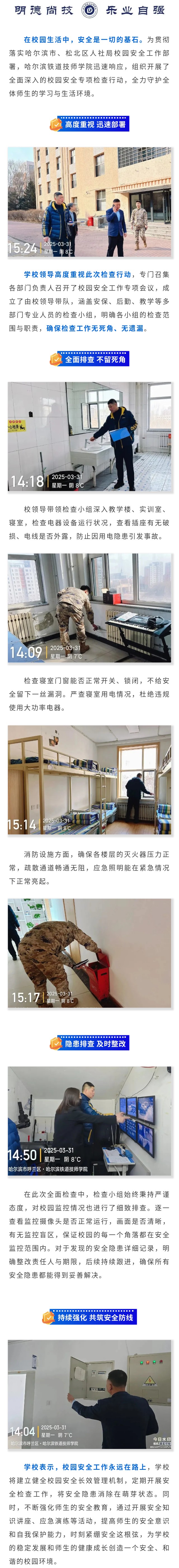 筑牢校园安全防线_哈尔滨铁道技师学院开展校园安全专项检查行动.jpg