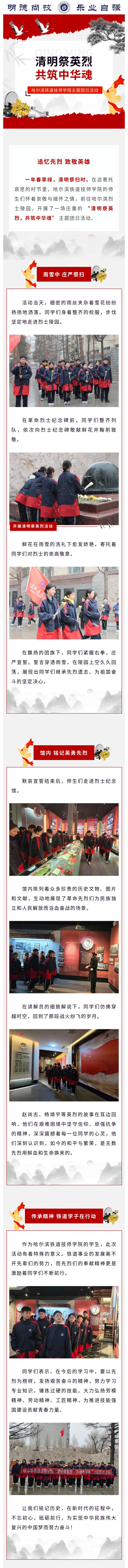 清明祭英烈，共筑中华魂 _ 哈尔滨铁道技师学院主题团日活动.jpg